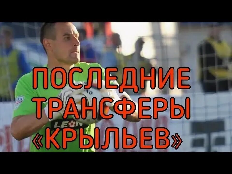 Крылья трансферы. Соуза иванилду крылья трансфер.