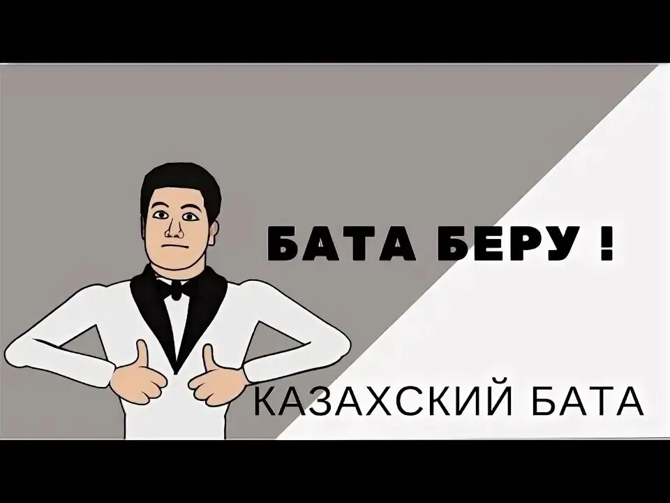 Легкие бата на казахском языке. Бата на казахском. Текст бата на казахском языке. Бата на казахском языке короткие. Бата на казахском языке на все случаи жизни.