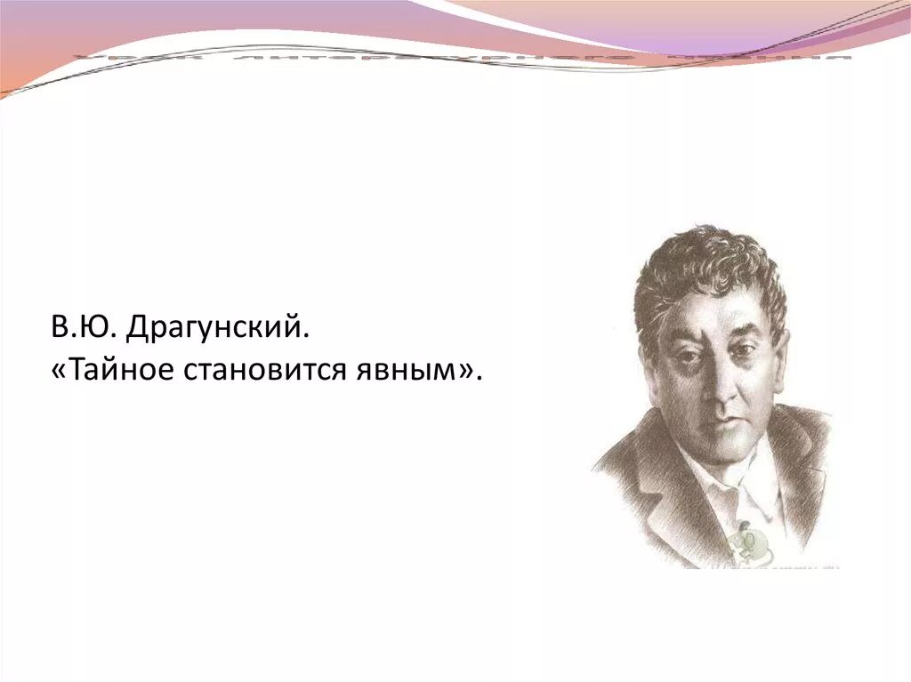 Идея рассказа драгунского тайное становится явным. Драгунский все тайное становится явным. Тайное становится явным Драгунский иллюстрации. Всё тайное становится явным Драгунский.