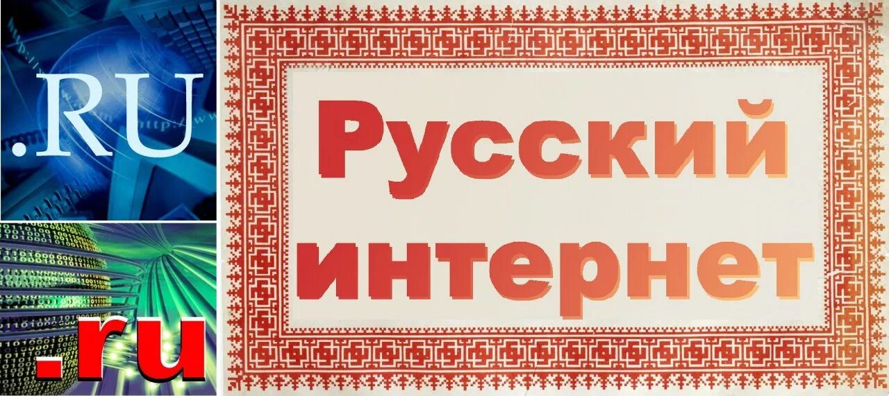 Домен рус. 7 Апреля день рунета. День рождения рунета. День рождения рунета 7 апреля. Русский рунет.