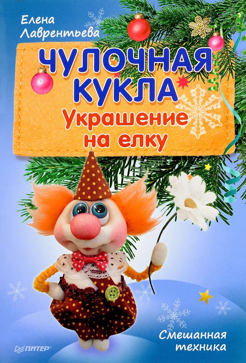 Книга лаврентьевой. Чулочные куклы елены лаврентьевой. Хозяюшка-благополучница книга. Лаврентьева чулочная кукла книга. Книга чулочная кукла.