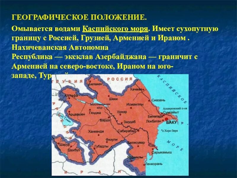 Азербайджан открыл сухопутные границы с россией сегодня. Географическое положение Азербайджана. Географическое положение. Географическое расположение Азербайджана. Физико географическое положение Азербайджана.