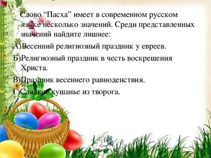 Как пишется слово пасху и какое
