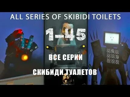 Скибиди туалет 46
