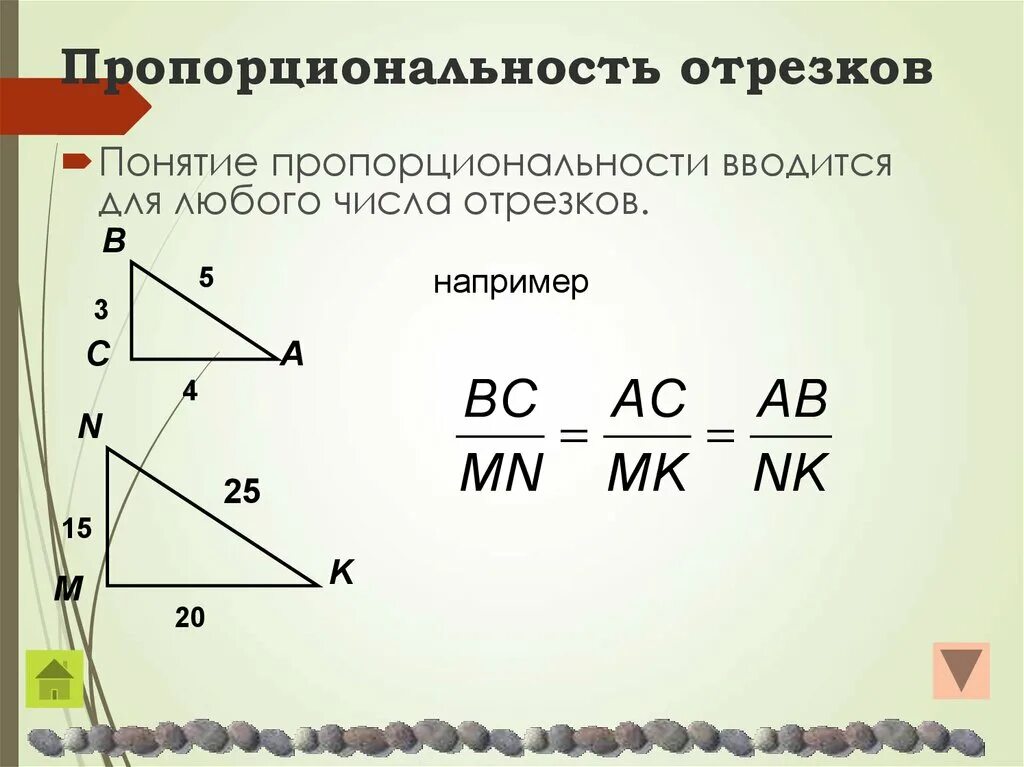 Отношение отрезков это отношение их. Пропорциональность отрезков. пропорциональность подобных треугольников. пропорциональность сторон треугольника.