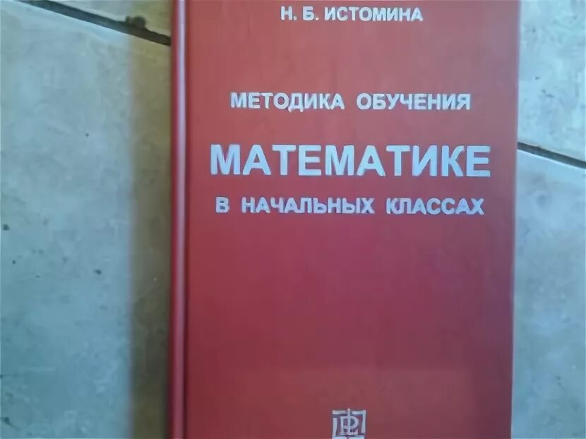 Ремонт н б б. Методика преподавания математики Истомина. Методика преподавания математики в начальной школе Истомина. Методика обучения математике в начальной школе Истомина. Методика математики в начальной школе Истомина.