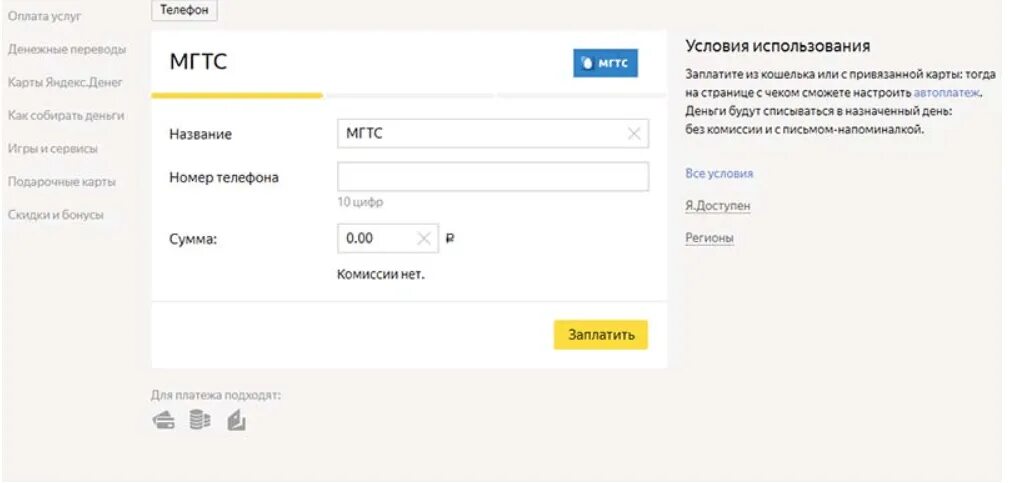 Московская городская телефонная сеть оплатить. Оплатить МГТС. Оплатить интернет МГТС. Оплата телефона МГТС. Оплата услуг картой без комиссии