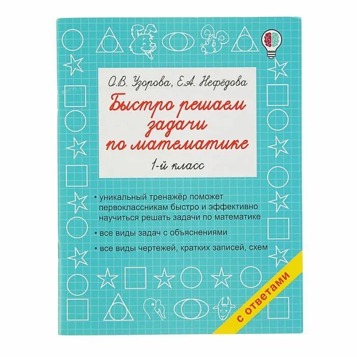 Быстро решать. Узорова. Учимся быстро решать задачи. Учимся решать уравнения Узорова. Учимся решать задачи 3 класс Узорова Нефедова. Учимся решать задачи 1 класс Узорова.