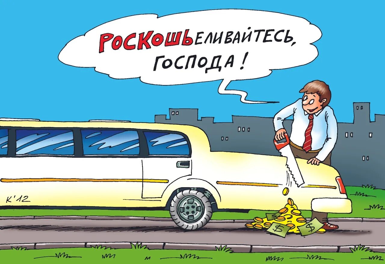 Налог на роскошь!. Налог на роскошь автомобили. Налоги карикатура. Транспортный налог карикатура.