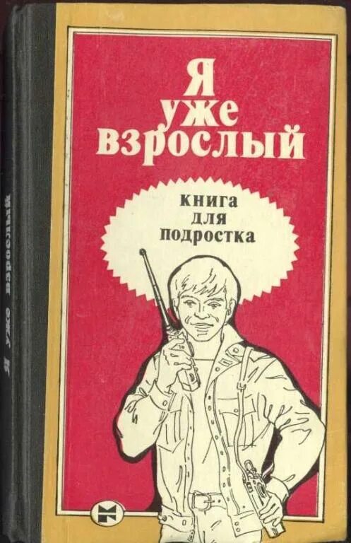 Книга быть взрослым читать. Книга я уже взрослый. Книги для подростков купить. Я - взрослый книги. Обложки книг для взрослых.