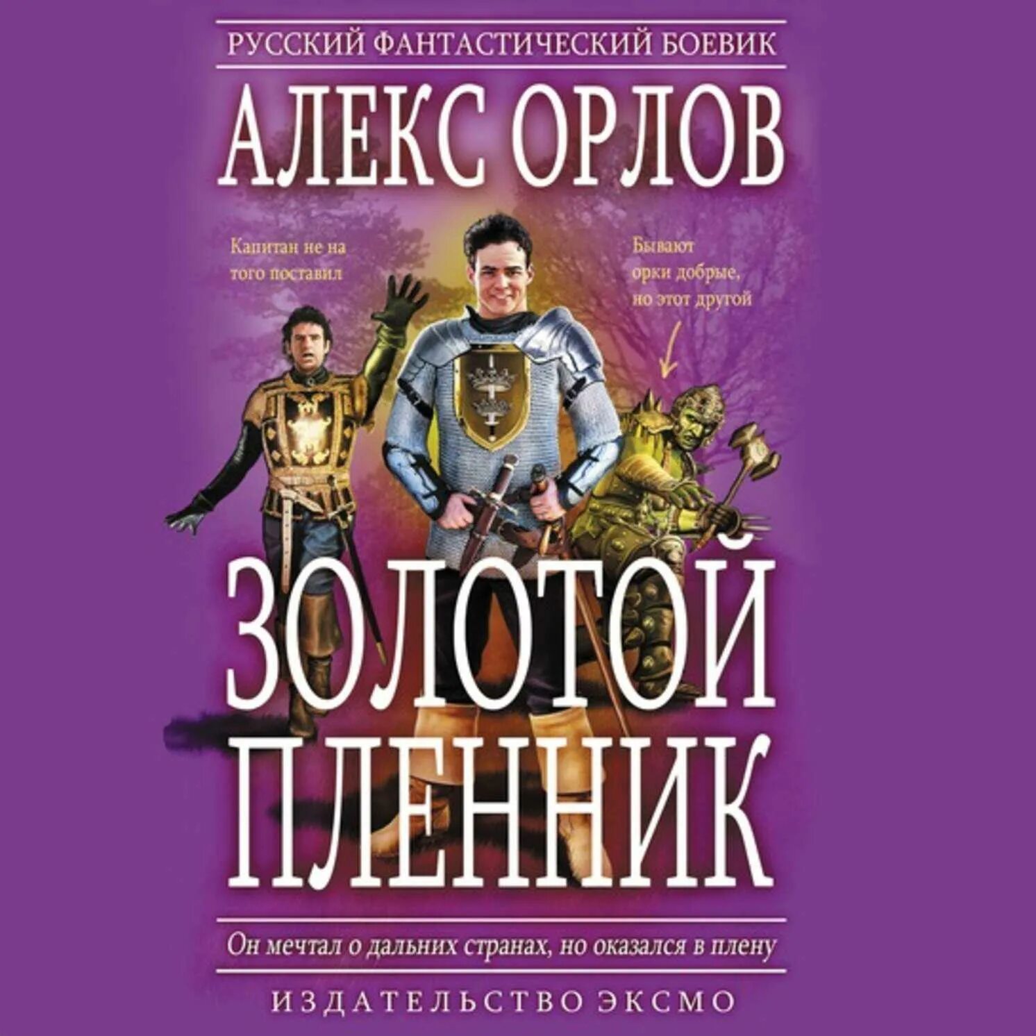 Алекс Орлов. Золотая Алекс. Золотой воин Алекс Орлов книга. Аудиокнига золотой.