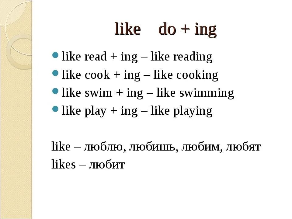 3 предложения like. Like + verb + ing английском языке упражнения. Like +-ing правило. Like verb ing в английском языке. Конструкция i like.