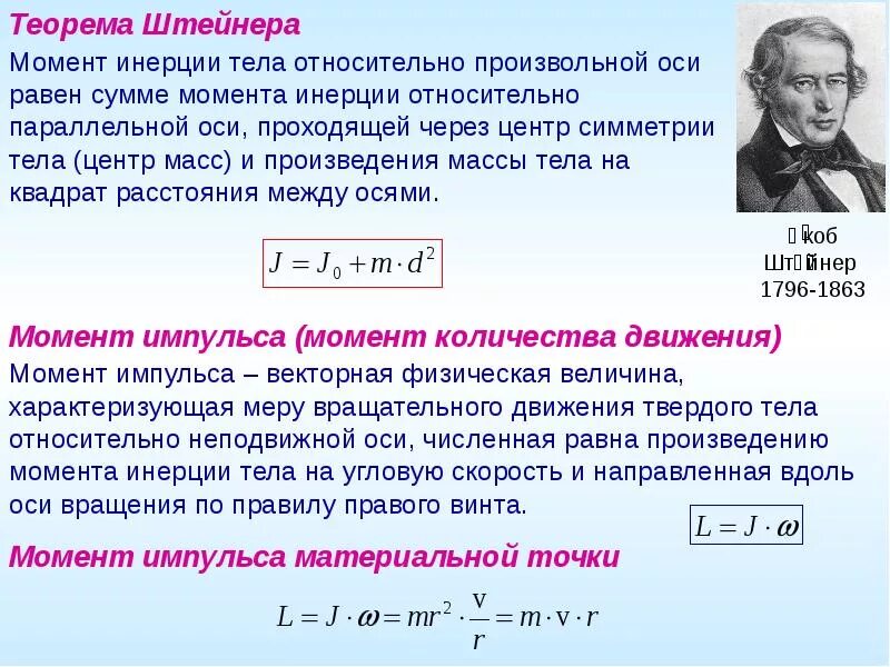 Теорема Штейнера физический смысл. Момент инерции (материальной точки, тела). Теорема Штейнера. Теорема Штейнера момент инерции. Теорема Штейнера формула момент инерции.
