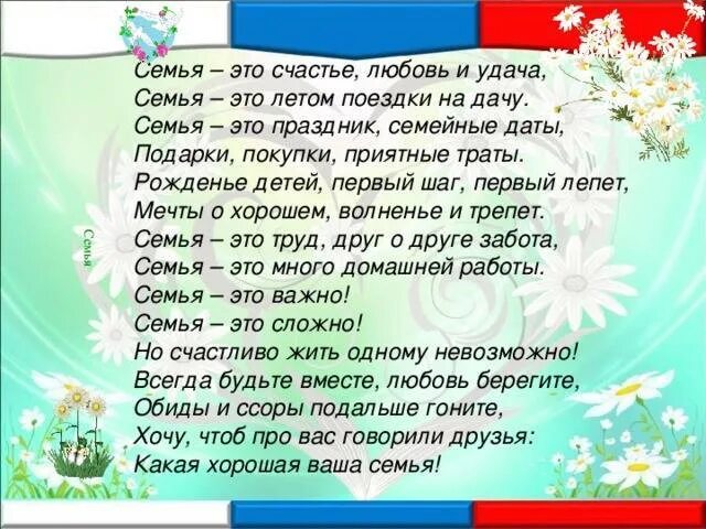 Детская песня про семью для детского сада. Стихи на день семьи. Стихи ко Дню семьи любви и верности для детей. Семья любовь и верность стихи. Стишки ко Дню семьи.