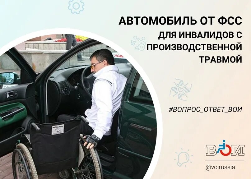 Обеспечение инвалидов фондом социального страхования. Автомобиль для инвалидов. инвалиды по трудовому увечью. автомобиль от фсс для инвалидов с производственной травмой 3. день инвалида 2025.