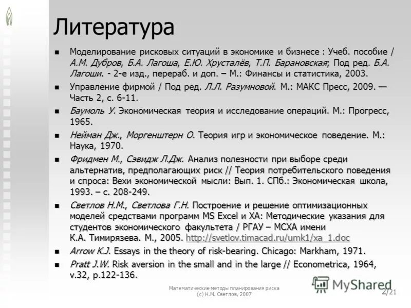 Моделизм литература примеры из литературы. Использованная литература. Список литературы по моделированию. Рекомендуемая литература. Список литературы по моделированию.