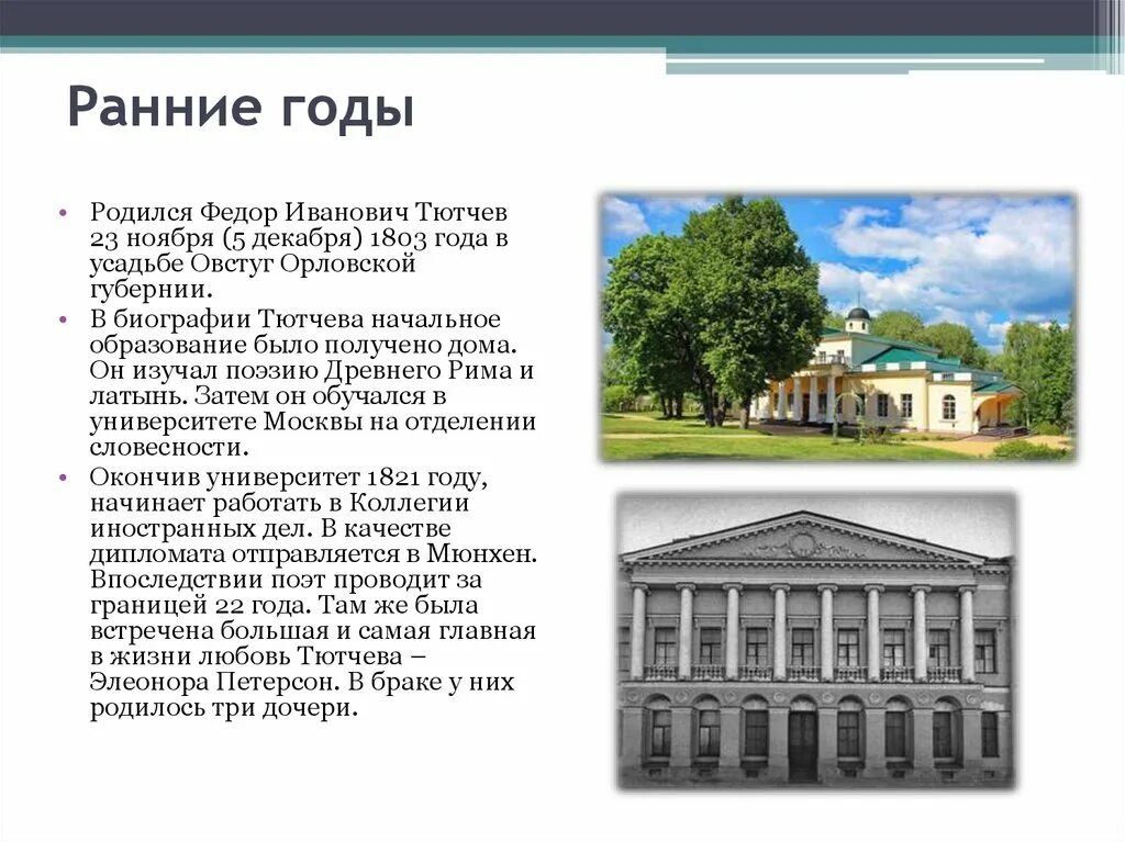 В каком году тютчев окончил университет. Московский университет тютчев. дом в котором родился тютчев. московский университет тютчева 1821. тютчев ранние годы в университете москвы.