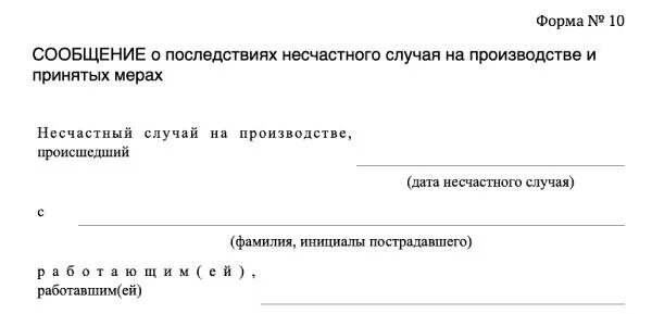 Приказ 223н несчастные случаи на производстве. Образец сообщения о последствиях несчастного случая форма 10. Сообщение о последствиях несчастного случая на производстве форма 10. Форма 8 сообщение о последствиях несчастного случая бланк. Код 3.15 сообщение о последствиях несчастного случая.