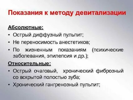 Девитализация