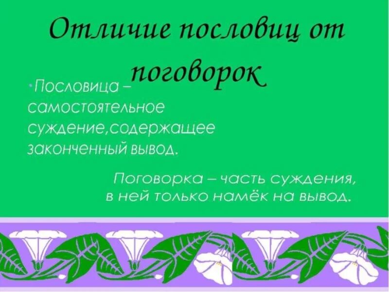 Разница между пословица. Отличие пословицы от поговорки. чем пословица отличается от поговорки с примерами. чем отличается пословица от поговорки кратко. различие пословицы от поговорки.