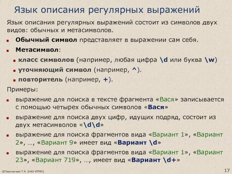 Выражения языка. Язык регулярных выражений. Регулярные выражения символы. Регулярные выражения примеры. Регулярные выражения любой символ.