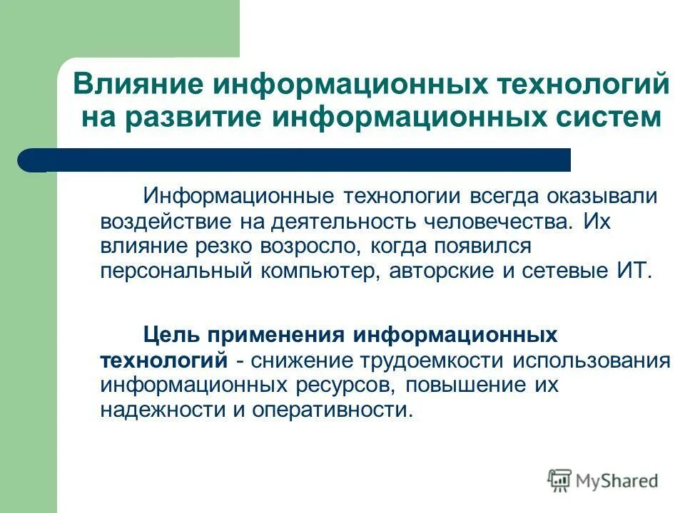 Информационные системы в культуре. Перспективы развития информационных/. Влияние информационных технологий. Перспективы развития ИТ технологий. Совершенствование информационных технологий.