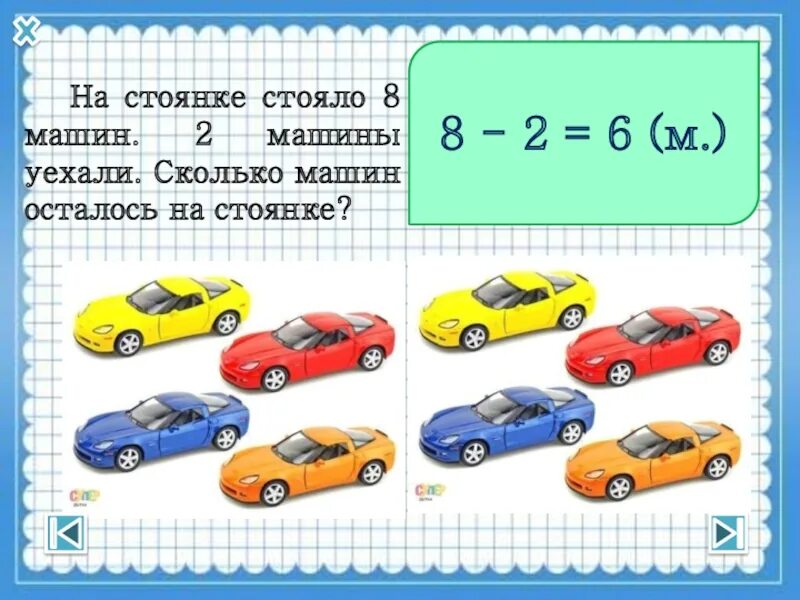 На 1 стоянке в 4 раза. Математические машинки. Задания с машинами. Задачка машины на парковке. Автомобиль 1 класса.