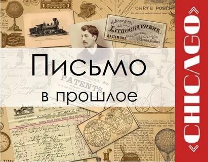 Письмо из прошлого