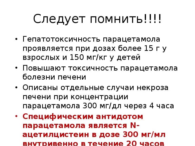 Гепатотоксичность парацетамола. Токсичность парацетамола. Отравление парацетамолом. Парацетамол воздействие.