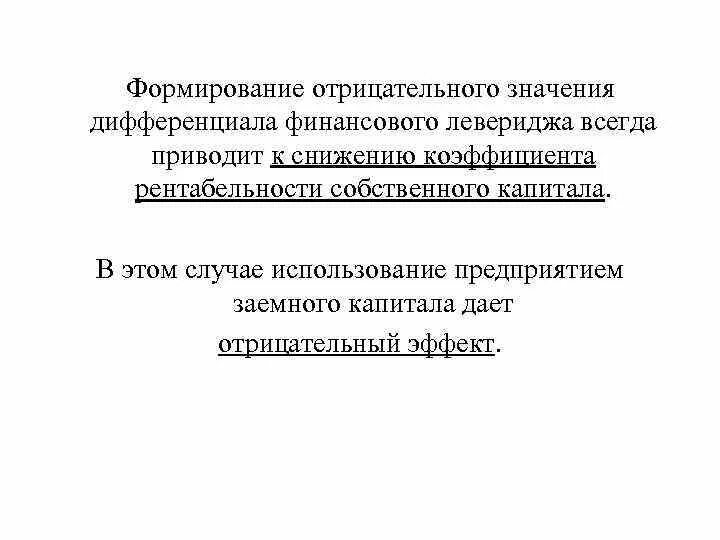 Отрицательный собственный капитал. Дифференциал финансового левериджа характеризует. Величина дифференциала финансового платежа. Дифференциал финансового левериджа (RА - ПК) как найти.