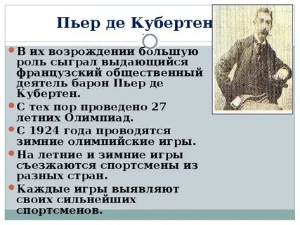 Роль пьера де кубертена