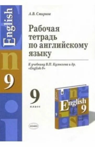 Баранова 9 класс рабочая тетрадь английский. Рабочая тетрадь по английскому языку 5 класс Смирнов Алексеев. Рабочая тетрадь по английскому языку 9 класс. Рабочая тетрадь по английскому языку 9 класс кузовлев. Рабочая тетрадь по английскому языку 5 класс Смирнов.