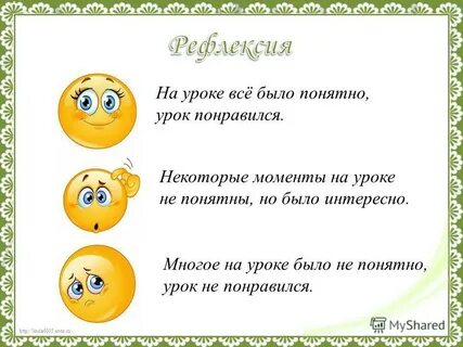 Рефлексия урока слова
