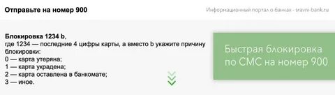Как заблокировать карту сбербанка через телефон 900