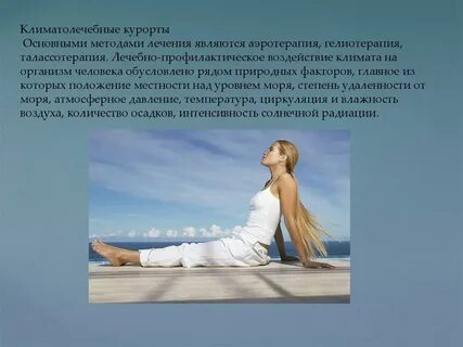 Факторы курортного лечения