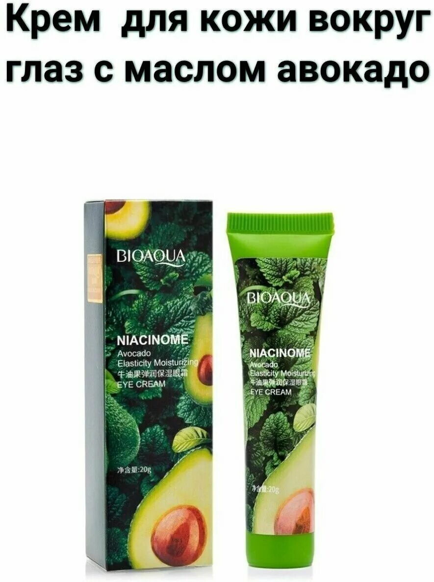 Крем вокруг глаз с авокадо. Bioaqua крем для кожи вокруг глаз с авокадо. Bioaqua niacinome avocado elasticity moisturizing. Крем авокадо биоаква. Пенка для умывания с экстрактом авокадо, niacinome avocado cleanser 100 гр.