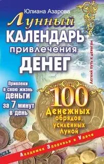 Лунный календарь привлечение денег