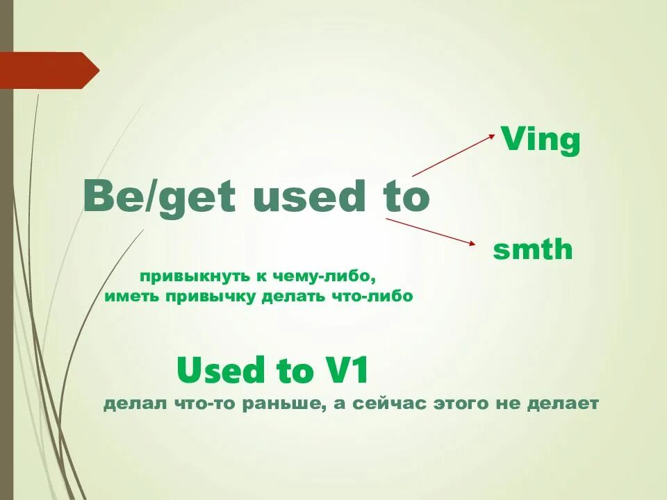 Get вместо be. To be used to and get used to разница. Разница used to would be used to get used to. Правило use to get used to be used to. Used to be used to get used to would правило.