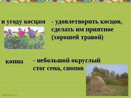 Угождать это