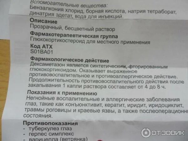 Дексаметазон инструкция по применению капли для глаз. Глазные капли дексаметазон показания к применению. препарат дексаметазон показания. дексаметазон фармакологический эффект. капли в глаза дексаметазон показания.