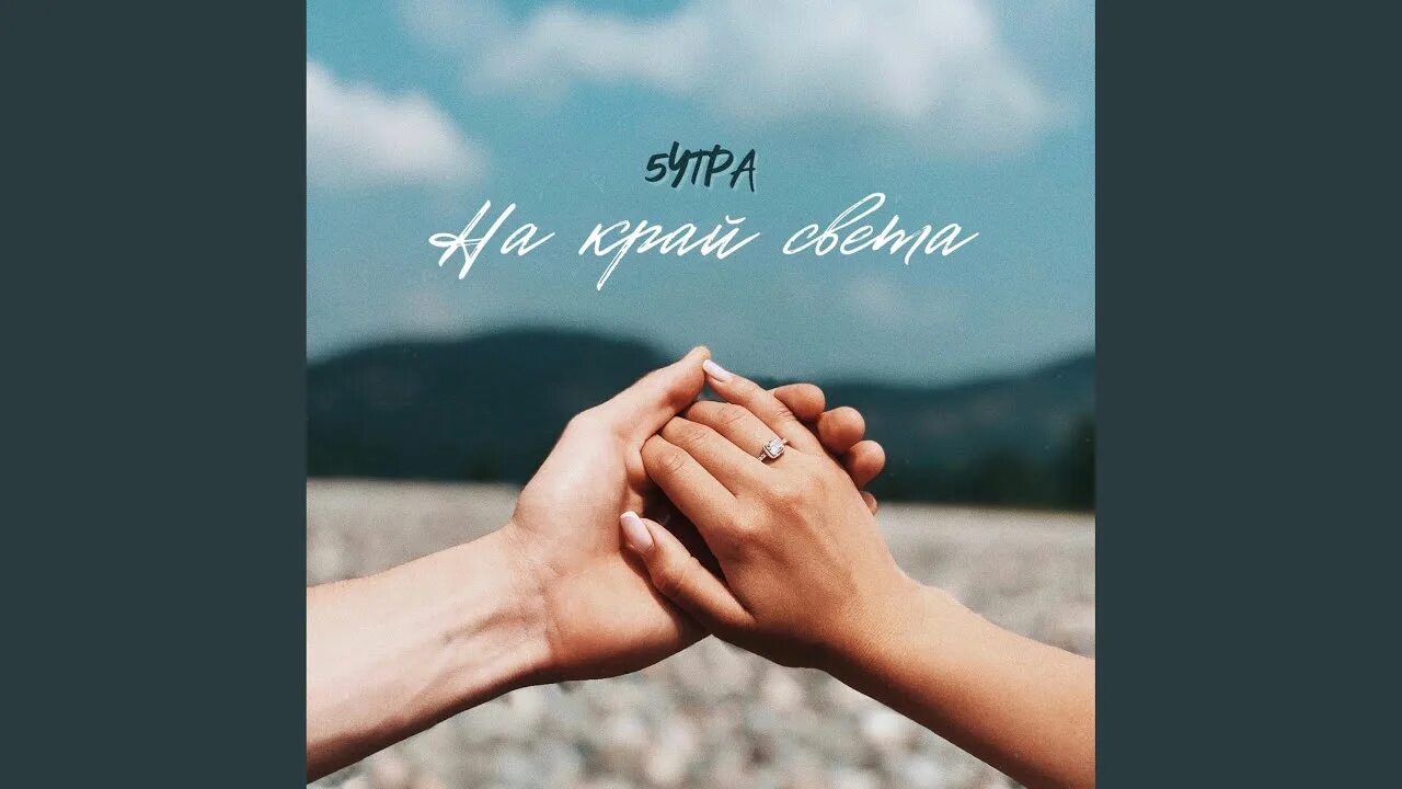 С тобой хоть на. За тобой хоть на край света. С тобой хоть на. С тобой хоть на. С тобой хоть на край.