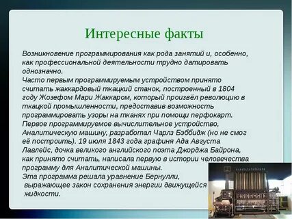 Первым в мире программистом считается