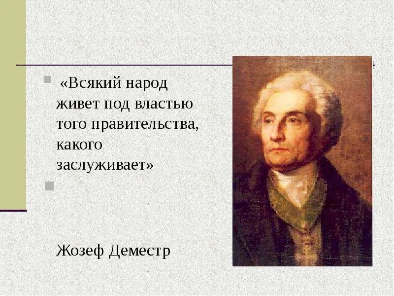 Всякий народ живет под властью того правительства какого заслуживает. Каждый народ имеет то правительство которое заслуживает. Каждый народ заслуживает своего правительства. Каждый народ имеет ту власть которую заслуживает. Народ имеет то правительство