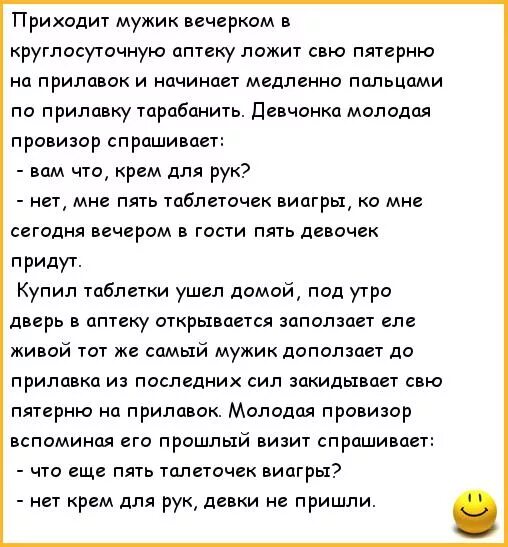 Заходит мужик в аптеку. Анекдот про аптеку и мужика. Анекдот приходит мужик в аптеку. Анекдот про виагру в аптеке. Пришла к парням одна