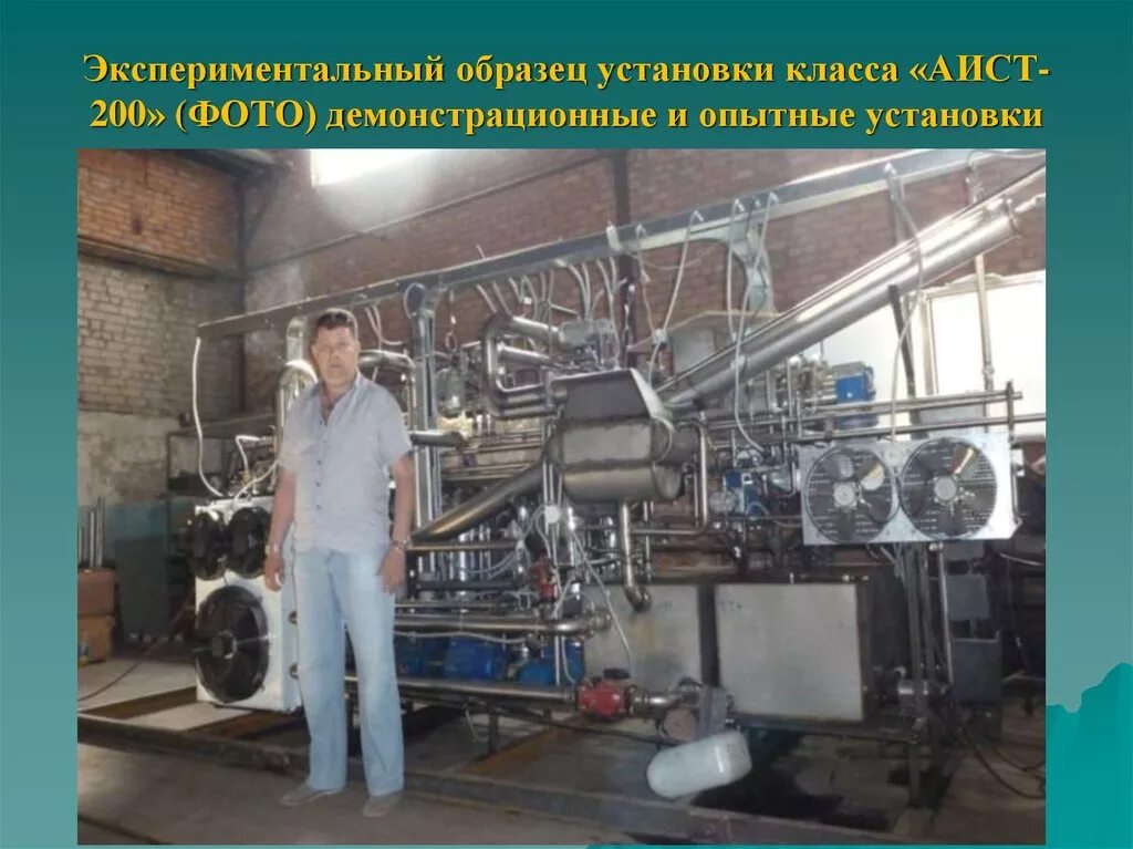 Установка аист. Аист 200. опытная установка. экспериментальная установка. опытно-промышленная установка.