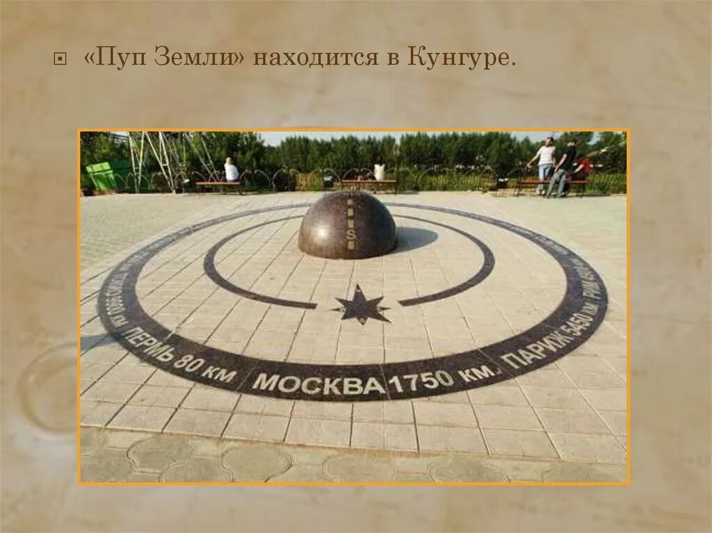 Сколько по времени пуп земли. Пуп земли. пуп земли кунгур. пуп земли гора. памятник пуп земли в кунгуре.