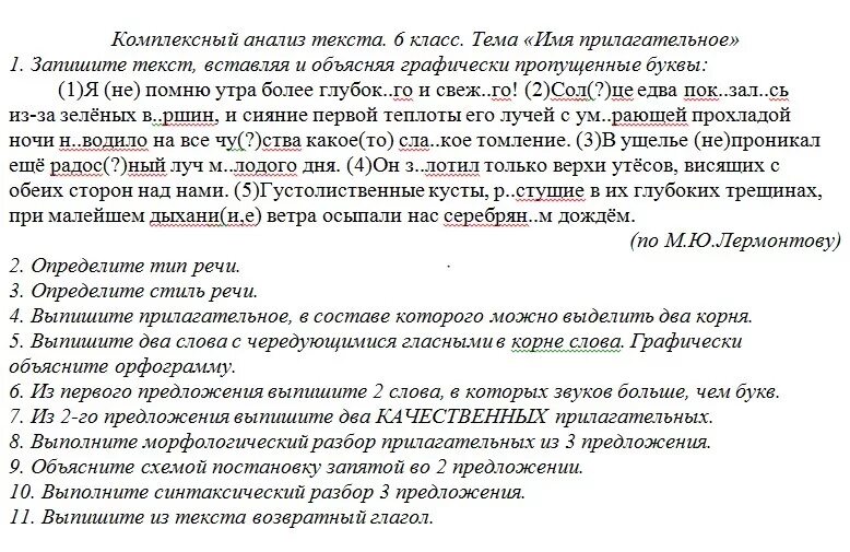 Слово анализ составить слова. Комплексный разбор текста. Комплексный анализ текста. Комплексный анализ текста имя прилагательное. Текст 7 анализ текста.