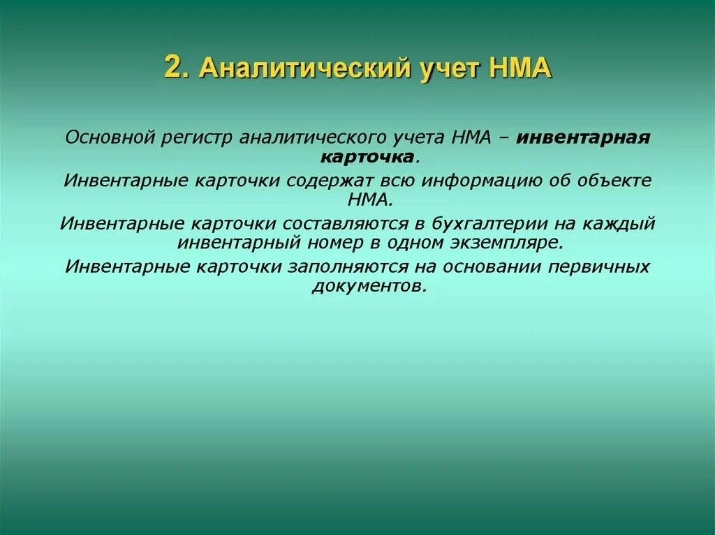 Аналитический учет ведут в. Аналитический учет НМА. Синтетический учет нематериальных активов. Синтетический и аналитический учет НМА. Аналитический учет нематериальных активов осуществляется.