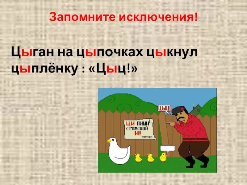 Цыган на цыпочках цыпленку цыкнул цыц. Цыган на цыпочках цыпленку цыкнул цыц правило. Цыпленок цыкнул цыц. Цыган цыпленку цыкнул.