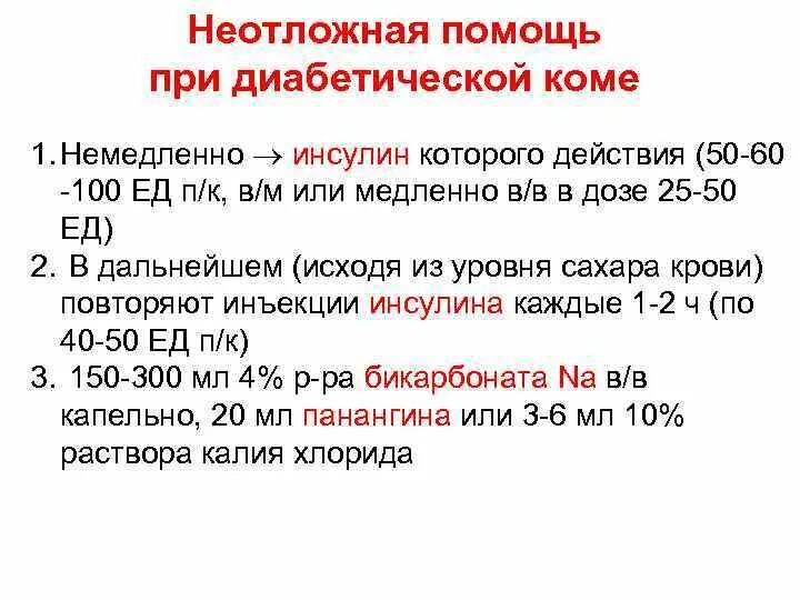 Оказание помощи при комах алгоритм. Неотложная помощь при сахарном диабете алгоритм. Алгоритм оказания неотложной помощи при коме. Неотложная помощь при сахарном диабете у детей алгоритм оказания. Алгоритм оказания первой помощи при диабетической коме.